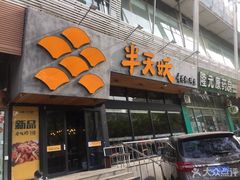 门面-半天妖烤鱼(方庄店)
