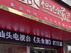 -恒记金煎包(指南里小区店)