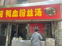 -碑亭巷老王柴火馄饨
