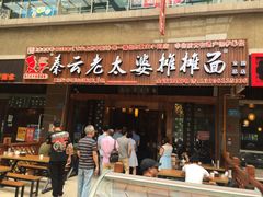 门面-秦云老太婆摊摊面(全国总店)