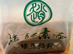 -赵记素斋·绿豆馅饼(钟楼小区店)