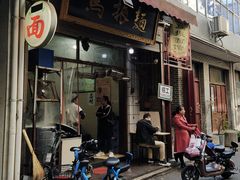 门面-马振面(小皮院店)