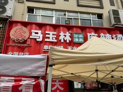 -马玉林天水麻辣烫(一马路清真店)