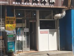 门面-老字号杨坡红油米线腊汁肉夹馍(东四道巷店)