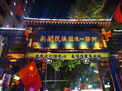 -桥门程记(兰州南关夜市店)