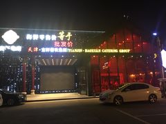 门面-宝轩渔府·老字号海鲜·正宗津菜(水上店)