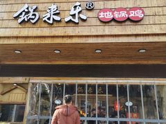 门面-锅来乐地锅鸡(安亭店)