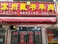 -苏州藏书羊肉(沁扬市场店)