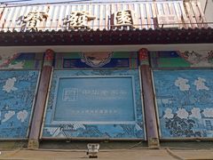 -宝发园名菜馆