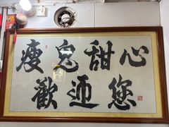 -瘦鬼老档糖水铺