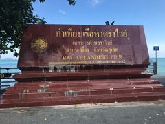 -拉威海鲜市场