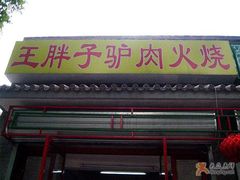 门面-王胖子驴肉火烧(鼓楼店)