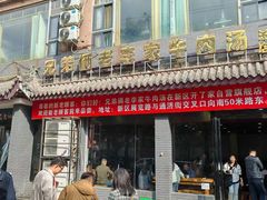 -兄弟俩老李家牛肉汤(总店)