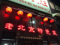 -京碗居老北京特色菜(北环东路店)