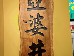 -亞婆井·劲抽面食(铂顿城店)