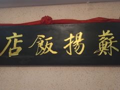-老苏扬饭店
