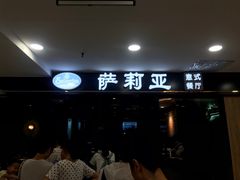门面-萨莉亚意式餐厅(莲花国际广场店)
