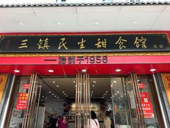 -三镇民生甜食馆(胜利街总店)