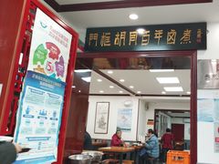 -门框胡同百年卤煮(新街口店)