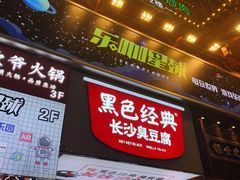 门面-黑色经典臭豆腐·湖南特产(步行街店)