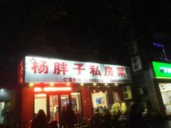 -杨胖子私房菜(秦虹路店)
