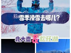 -中旅松花湖滑雪场