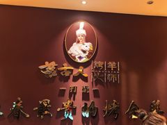 -蒙古人烤羊大师·绿野餐厅(工农大路店)