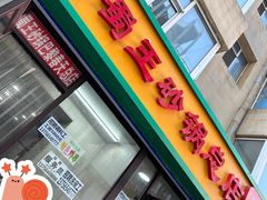 -蜀王砂锅总店