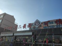 -弓二莜面(总店)
