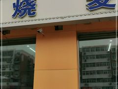门面-天瑞祥烧麦馆(芥园西道店)
