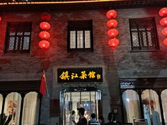 -镇江菜馆(西津渡店)