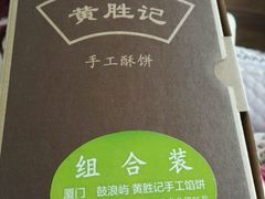 -黄胜记鼓浪屿肉松店(龙头路店)