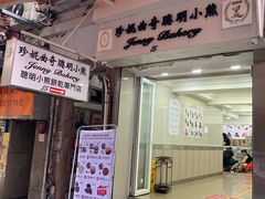 门面-珍妮曲奇聪明小熊(上环店)