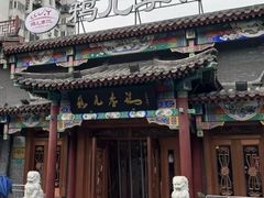 -清真·鸦儿李记·涮肉(马家堡店)