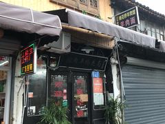 -南花桥羊肉馆老字号(乌镇店)