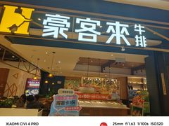 -豪客来牛排(成都锦江大融城店)