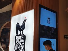 大堂-黑鸡小馆(金源店)