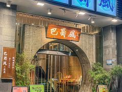 -巴蜀风·地道川菜(总店)