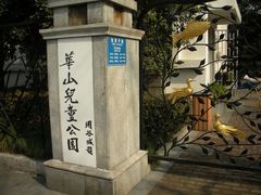 -华山儿童公园