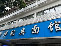 -伟记奥面馆(白塔东路店)