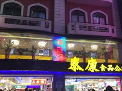 门面-泰康食品(南京东路店)