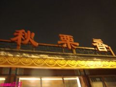-秋栗香(地安门店)