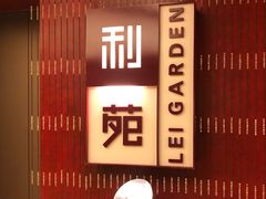 门面-利苑酒家(金宝店)