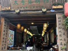 门面-太平张醪糟(西街直营店)