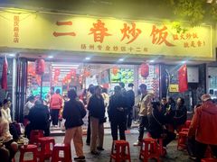 -扬二春炒饭(国庆路总店)