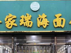 门面-金家瑞海面馆(满城北街店)