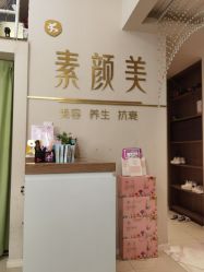 -禾壹净·素颜美问题肌肤修护中心