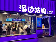 -溪边姑娘·拉丝酸奶水果捞(春熙路店)