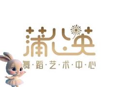 -蒲公英舞蹈艺术中心(解放路校区)