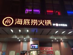 门面-海底捞火锅(北京路店)